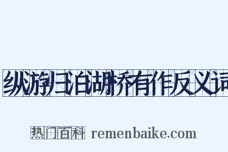 纵游归泊湖桥有作反义词是什么意思的图片